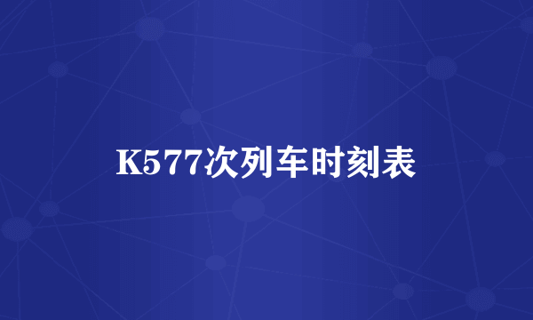 K577次列车时刻表