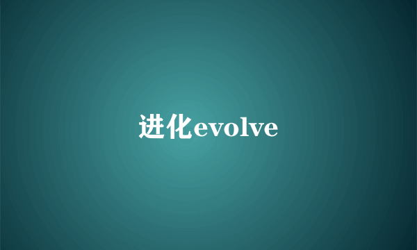 进化evolve