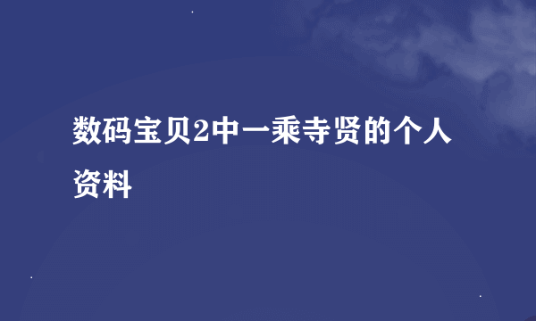 数码宝贝2中一乘寺贤的个人资料