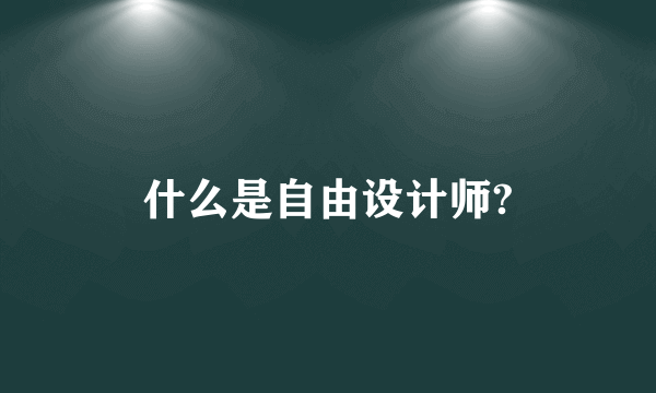 什么是自由设计师?