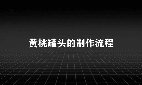 黄桃罐头的制作流程