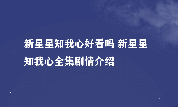 新星星知我心好看吗 新星星知我心全集剧情介绍