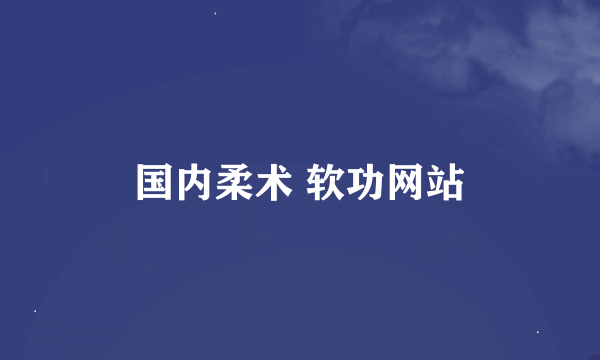 国内柔术 软功网站