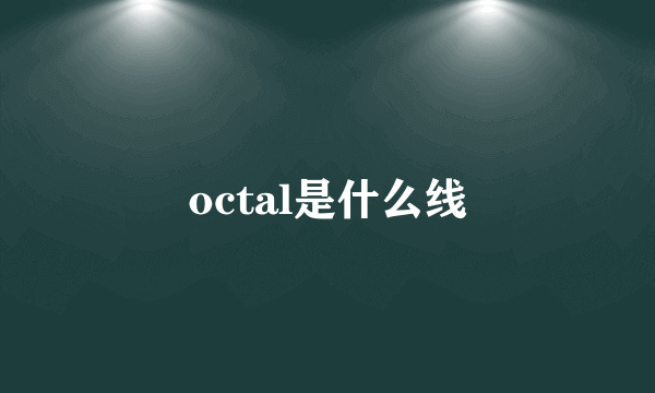 octal是什么线