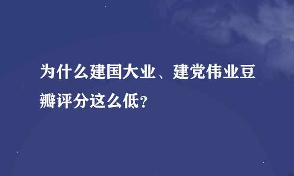 为什么建国大业、建党伟业豆瓣评分这么低？