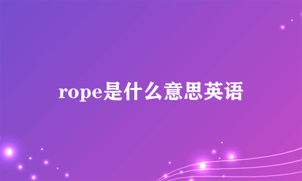 rope是什么意思英语