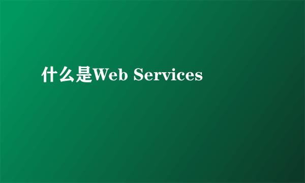 什么是Web Services