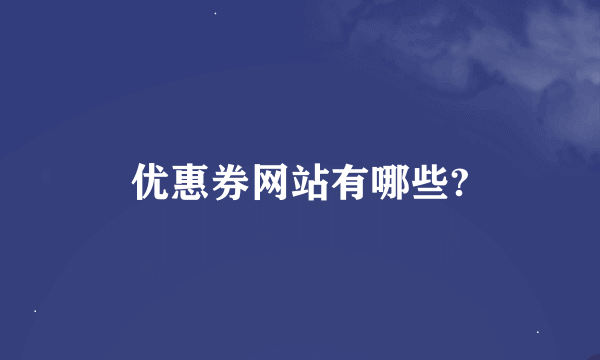 优惠券网站有哪些?