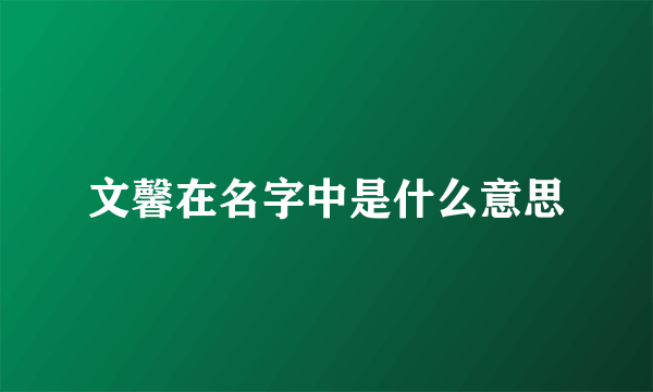 文馨在名字中是什么意思