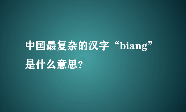 中国最复杂的汉字“biang”是什么意思？