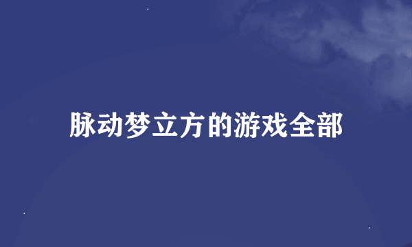 脉动梦立方的游戏全部