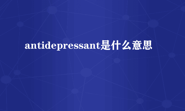 antidepressant是什么意思