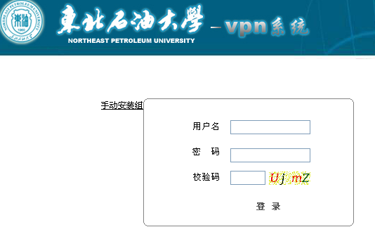 怎么在校外登录东北石油大学教务管理系统？