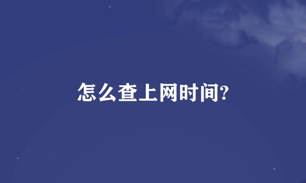 怎么查上网时间?