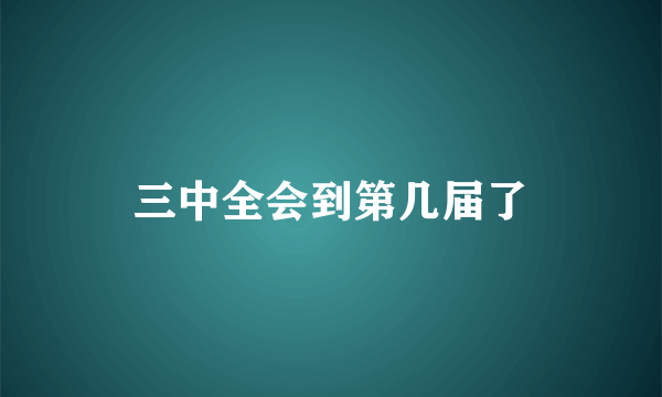 三中全会到第几届了