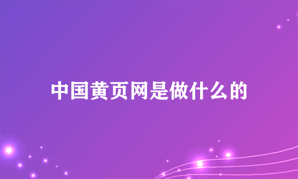 中国黄页网是做什么的