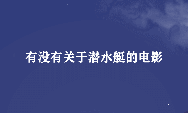 有没有关于潜水艇的电影