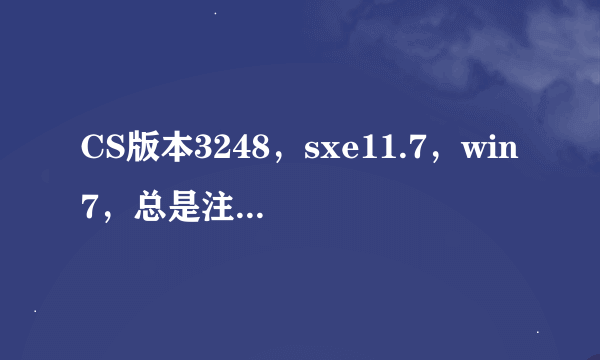 CS版本3248，sxe11.7，win7，总是注入错误，痛苦死了，请大家帮忙