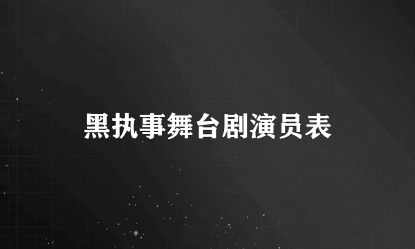 黑执事舞台剧演员表