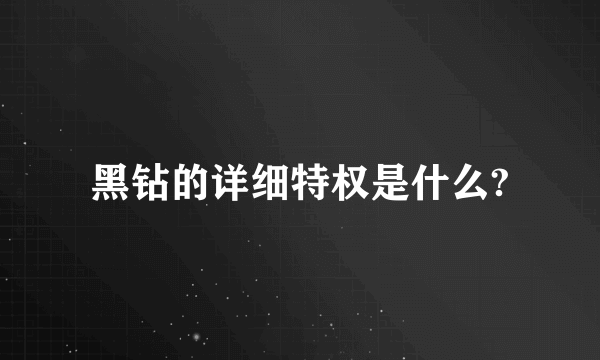 黑钻的详细特权是什么?