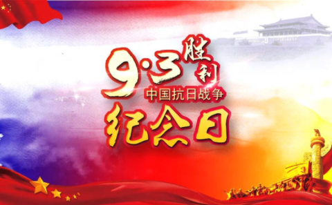 1945年9月2日日本无条件投降，我们定9月3日为中国人民抗日战争胜利日，为什么不是9月2日？