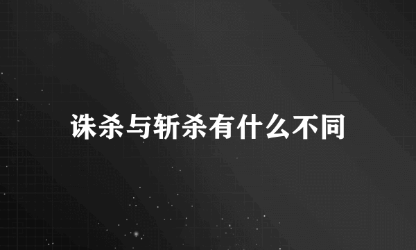 诛杀与斩杀有什么不同