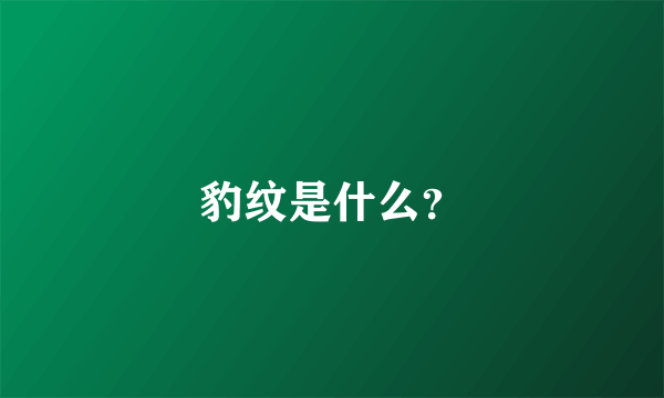 豹纹是什么？