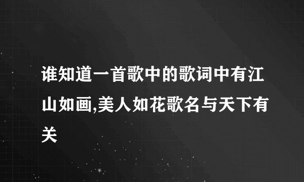 谁知道一首歌中的歌词中有江山如画,美人如花歌名与天下有关