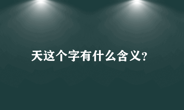 天这个字有什么含义？