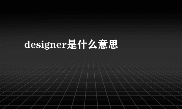 designer是什么意思