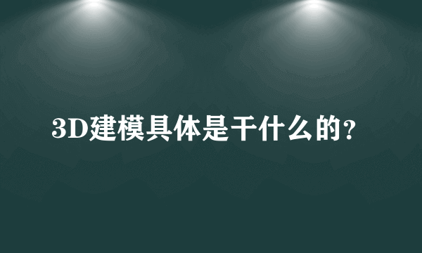 3D建模具体是干什么的？