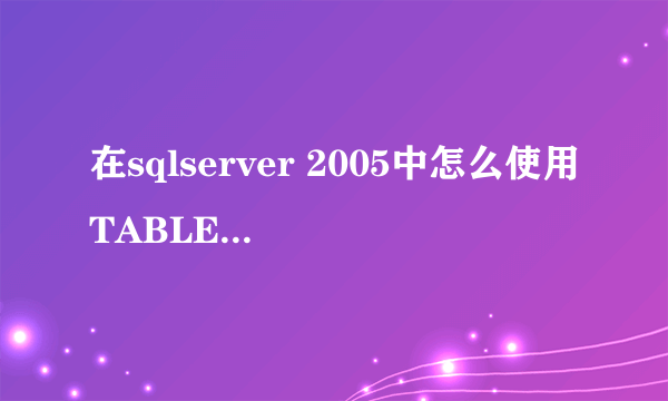 在sqlserver 2005中怎么使用TABLESAMPLE 来限制结果集