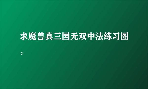 求魔兽真三国无双中法练习图。