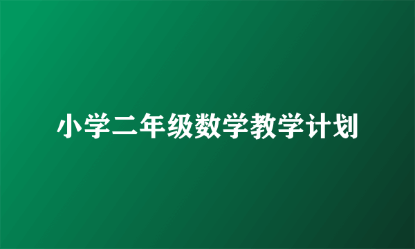 小学二年级数学教学计划