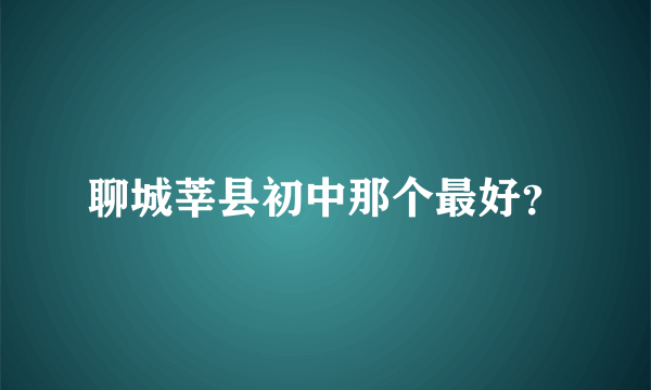 聊城莘县初中那个最好？