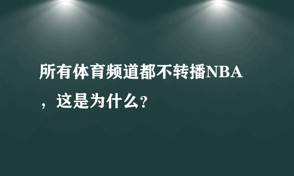 所有体育频道都不转播NBA ，这是为什么？