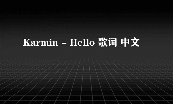 Karmin - Hello 歌词 中文