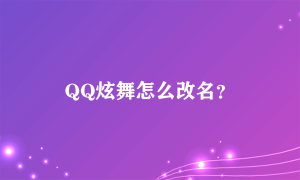 QQ炫舞怎么改名？