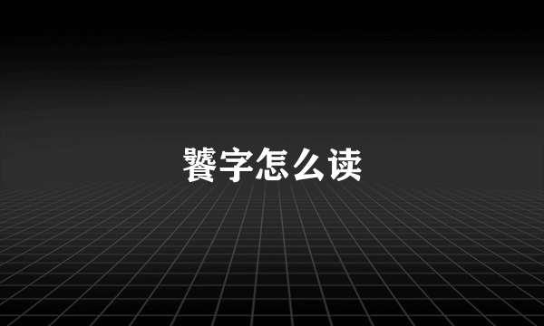 饕字怎么读