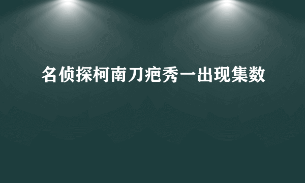 名侦探柯南刀疤秀一出现集数