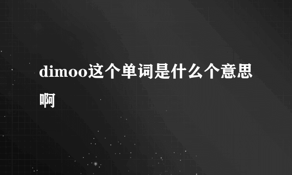 dimoo这个单词是什么个意思啊