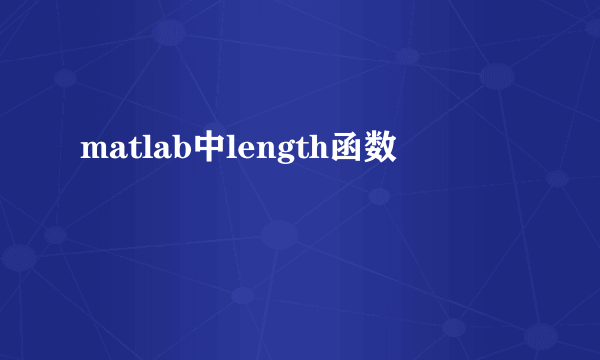 matlab中length函数