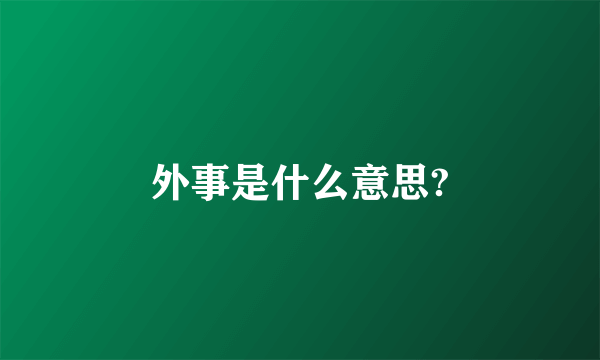 外事是什么意思?