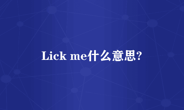 Lick me什么意思?