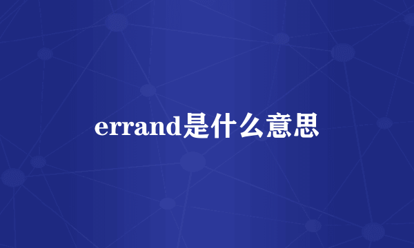 errand是什么意思