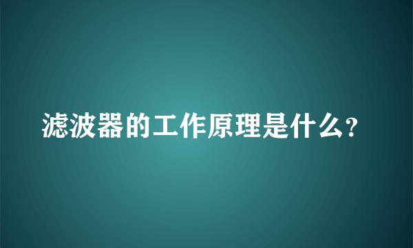 滤波器的工作原理是什么？