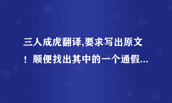 三人成虎翻译,要求写出原文！顺便找出其中的一个通假字和由故事概括出后人一个成语，并写出它的意义。