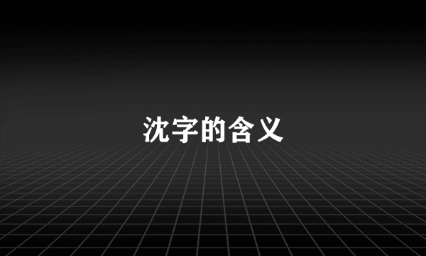 沈字的含义