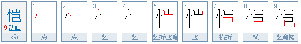 恺的意思