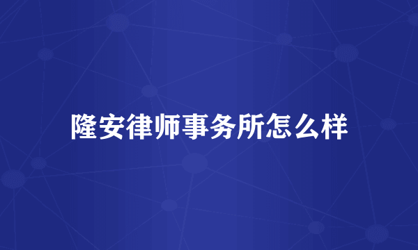 隆安律师事务所怎么样